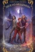 Обложка книги "Трое-3. Трое в столице"