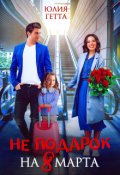 Обложка книги "Не подарок на 8 марта"