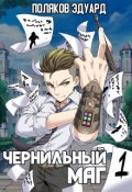 Обложка книги "Сопряжение. Чернильный маг 1"