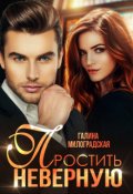 Обложка книги "Простить неверную"