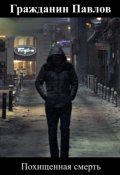 Обложка книги "Похищенная смерть"