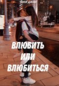 Обложка книги "Влюбить или влюбиться"