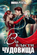 Обложка книги "Во власти чудовища"
