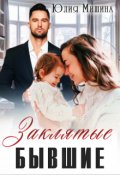 Обложка книги "Заклятые бывшие"
