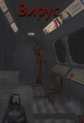 Обложка книги "Вирус"