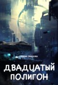 Обложка книги "Двадцатый полигон"