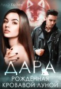 Обложка книги "Дара. Рождённая кровавой луной"