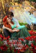 Обложка книги "Невеста по контракту"