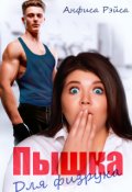 Обложка книги "Пышка для физрука"
