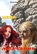 Обложка книги "Цена молчания"