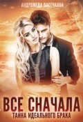 Обложка книги "Измена. Все сначала"