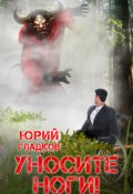 Обложка книги "Уносите ноги!"