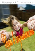 Обложка книги "Игра в случайность"