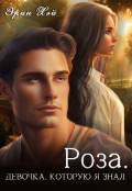 Обложка книги "Роза. Девочка, которую я знал"
