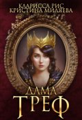 Обложка книги "Дама Треф"