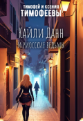 Обложка книги "Кайли Данн и риосские ведьмы"