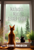 Обложка книги "Малышка Миса делает выбор"
