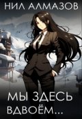Обложка книги "Мы здесь вдвоём..."