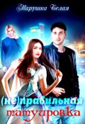 Обложка книги "(не) Правильная татуировка."