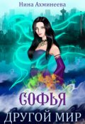 Обложка книги "Софья. Другой мир"