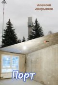 Обложка книги "Порт"