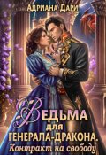 Обложка книги "Ведьма для генерала-дракона. Контракт на свободу"