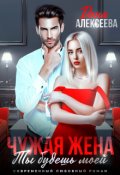 Обложка книги "Чужая жена. Горячее"