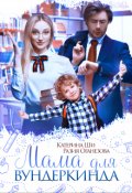 Обложка книги "Мама для вундеркинда"