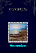 Обложка книги "Юные рыбаки "