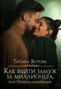 Обложка книги "Как выйти замуж за миллионера, или Правила выживания"