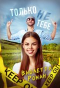 Обложка книги "Только не тебе"