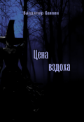 Обложка книги "Цена вздоха"
