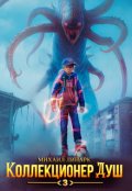Обложка книги "Коллекционер душ. Книга 3"