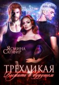 Обложка книги "Трехликая. Выжить в будущем"