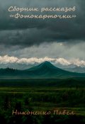 Обложка книги "Сборник рассказов "Фотокарточки""