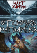 Обложка книги "Гудбранд - тролль против конца мира"