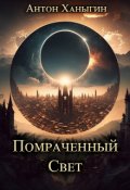 Обложка книги "Помраченный Свет"