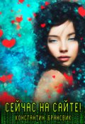 Обложка книги "Сейчас на сайте!"