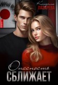 Обложка книги "Опасность сближает"