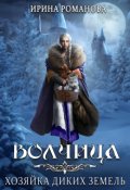 Обложка книги "Волчица. Хозяйка диких земель"