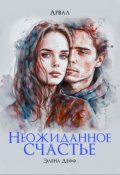 Обложка книги "Арвал. Неожиданное счастье"