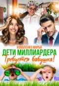 Обложка книги "Дети миллиардера. Требуется бабушка!"