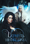 Обложка книги "Вернуть нефилима"