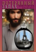 Обложка книги "Потерянный запах"