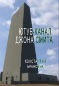 Обложка книги "Ютуб-канал Джона Смита"