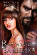 Обложка книги "Выйти замуж за шейха"