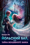 Обложка книги "Йольский бал, или Тайна волшебного Замка"