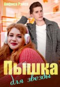 Обложка книги "Пышка для звезды"
