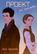 Обложка книги "Проект по дружбе"