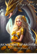 Обложка книги "Академия драконов. Наследница"